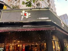 门面-赤宴·川菜(玉林店)
