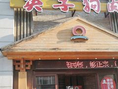 -英子补身汤(海兰路店)