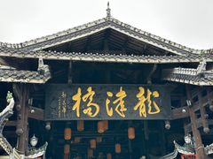 -龙津风雨桥