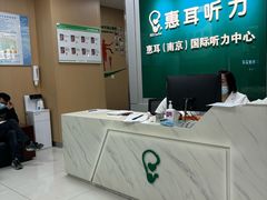 -惠耳听力助听器(南京惠耳国际听力中心)