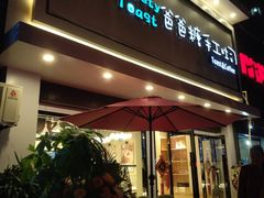 门面-爸爸糖吐司面包(南京鼓楼龙江店)