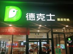 门面-德克士(安新百隆购物店)