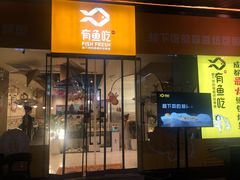 门面-有鱼吃·纸包烤鱼(曲江创意谷店)