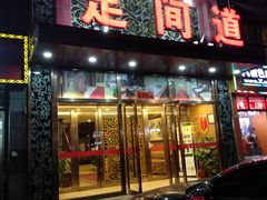 -足间道(清景园店)
