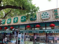 -护国寺小吃(新街口店)
