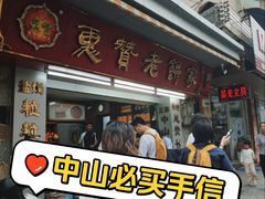 -惠赞老饼家(逢源商业街店)