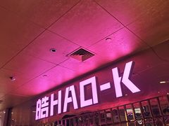 -皓声音KTV(新景店)
