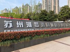 -苏州河梦清园环保主题公园