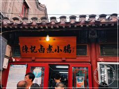门面-陈记卤煮小肠