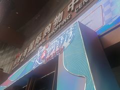 -铜锣湾国际购物中心