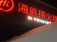 -海底捞火锅(奥森店)