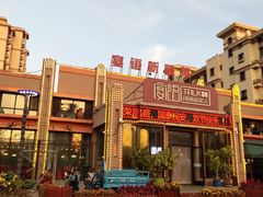 -宴语·新疆菜·大盘鸡·烤肉(北泉店)