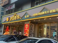 -老昌春饼(西民主路总店)