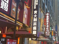 -食大利香港茶餐厅(南亚风情第一城店)