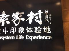 -袁家村关中印象体验地(大唐不夜城店)
