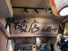 -泥糊破店小酒馆·团建聚餐(南京西路店)