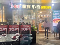 -福巷湘食小馆·猛火现炒(上海首店)