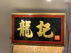 门面-龙记香港茶餐厅(久光百货店)