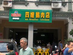 门面-四嫂鹅肉店(银海南二横街店)