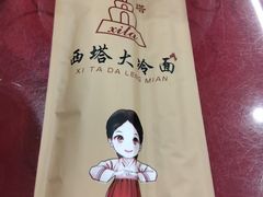 -西塔大冷面(市府大路店)