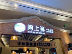 -闽上鲜·福建菜(龙湖滨江天街店)