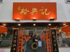 门面-裕兴记•蟹黄面馆(人民广场店)