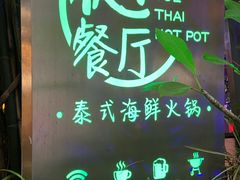 -樾餐厅泰式海鲜火锅(民歌湖店)