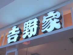 -吉野家(复兴路第二餐厅店)