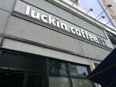 -瑞幸咖啡(巴黎春天陕西路店)