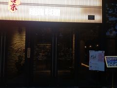 门面-古京·臻致料理(月湖店)