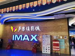 -卢米埃影城(长楹天街IMAX激光店)