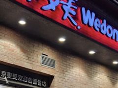 -味多美蛋糕(西大望路店)