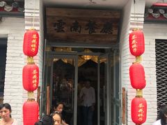 -茶花妹子云南餐厅(北大店)