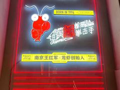 -王红军龙虾(新民路店)