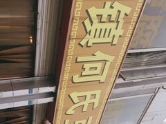 -天回镇何氏豆腐(总店)
