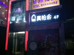-真枪会射击俱乐部(河西中央公园店)