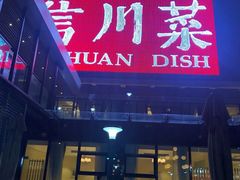 -渝信川菜(南滨店)