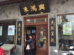 -朱鸿兴面馆(镇湖店)