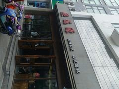 -熙盛源(苏苑街店)