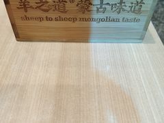-羊之道草原味道清真餐厅(番禺店)