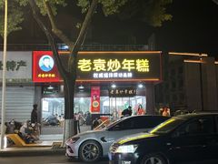 -老袁炒年糕(富豪路店)