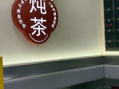 -炖物24章·顺时轻养茶(杭州保利时光里店)
