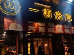 -一顿烧烤(八经街店)