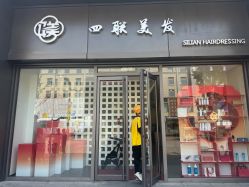 -四联美发