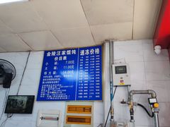 -汪家馄饨(集庆路店)