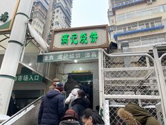 门面-满记烧饼(牛街东里小区一区店)