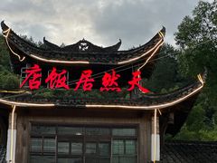 -天然居农家乐(温泉南路店)