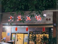门面-大龙火锅(老店)