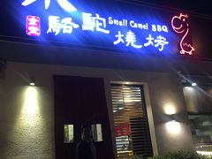 门面-福苗小骆驼烧烤(曲江店)