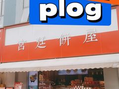 -宫廷饼屋(星泽园店)